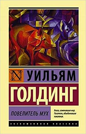 Повелитель мух by William Golding