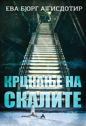 Крцкање на скалите by Eva Björg Ægisdóttir, Eva Björg Ægisdóttir