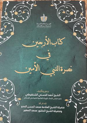 الأربعين في نصرة النبي الأمين by أحمد الحسني الشنقيطي