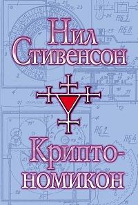 Криптономикон by Neal Stephenson