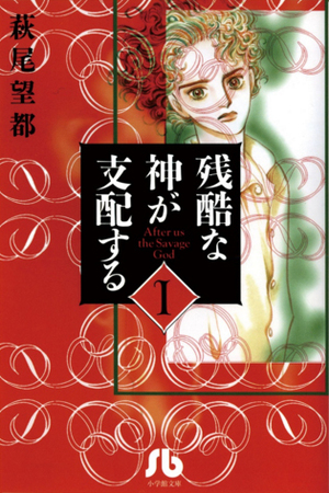 残酷な神が支配する 1 Zankoku na Kami ga Shihaisuru1 by Moto Hagio