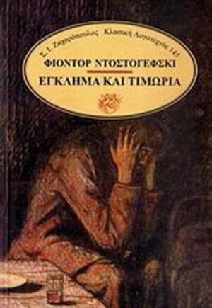 Έγκλημα και τιμωρία by Fyodor Dostoevsky, Fyodor Dostoevsky, Αντρέας Σαραντόπουλος