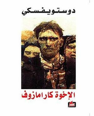 \u202bالإخوة كارامازوف\u202c by Fyodor Dostoevsky, Fyodor Dostoevsky