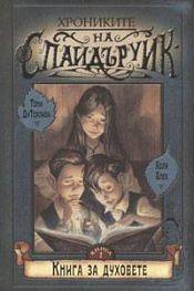 Книга за духовете by Tony DiTerlizzi, Holly Black