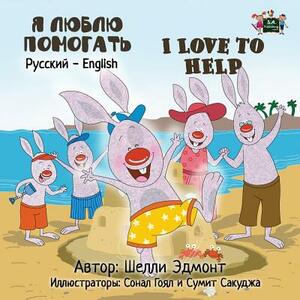 I Love to Help: Russian English Bilingual Book by Kidkiddos Books, Shelley Admont