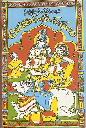 అమరావతి కథలు  by Satyam Sankaramanchi
