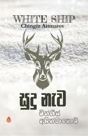 සුදු නැව by Chingiz Aïtmatov