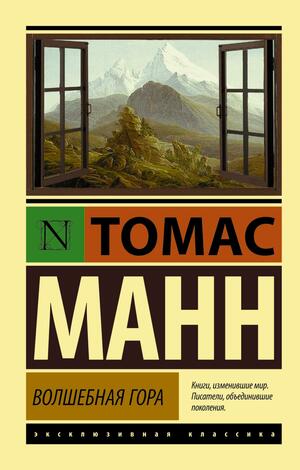 Волшебная гора by John E. Woods, Thomas Mann