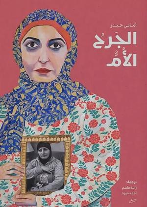 الجرح الأم by Amani Haydar
