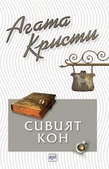 Сивият кон by Agatha Christie