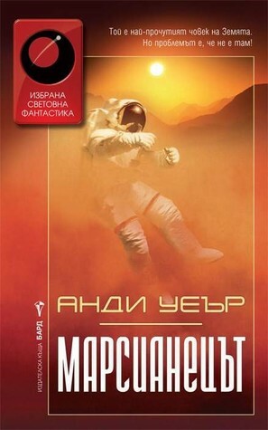 Марсианецът by Andy Weir, Милена Илиева, Анди Уеър