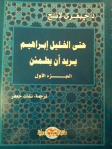 حتى الخليل إبراهيم يريد أن يطمئن by نشأت جعفر, جيفري لانج, Jeffrey Lang