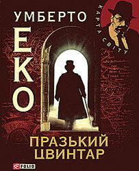 Празький цвинтар by Umberto Eco, Ю.В. Григоренко, Умберто Еко