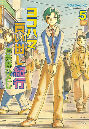 Yokohama Kaidashi Kikou: Volume 5 by Hitoshi Ashinano