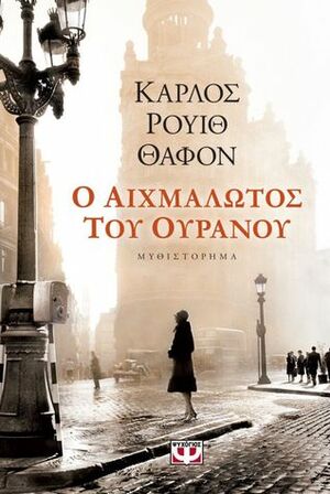 Ο αιχμάλωτος του ουρανού by Κατερίνα Ρούφου, Carlos Ruiz Zafón