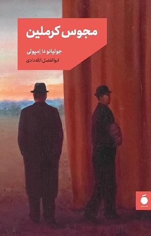 مجوس کرملین by ابوالفضل الله‌دادی, Giuliano da Empoli