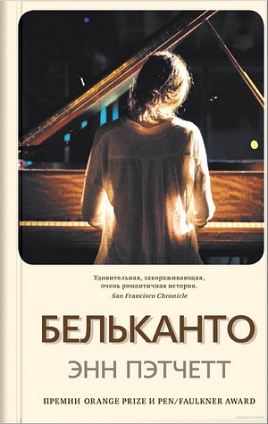 Бельканто by Ann Patchett