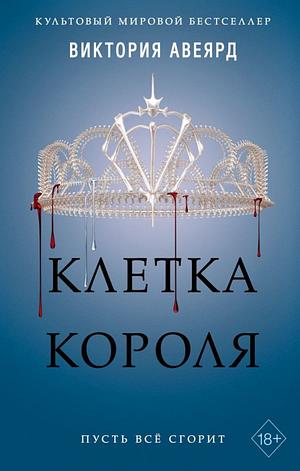 Клетка короля by Victoria Aveyard, Виктория Авеярд