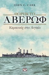 Θωρηκτό Αβέρωφ: Κεραυνός στο Αιγαίο by John Carr