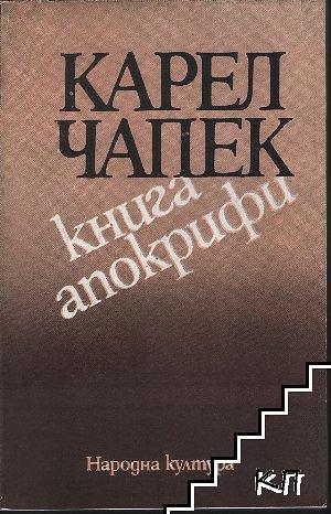 Книга апокрифи by Карел Чапек, Karel Čapek, Светомир Иванчев