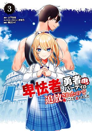 卑怯者だと勇者パーティを追放されたので働くことを止めました(3)(完), Volume 3 by がおう, 上下左右, 梅之シイ