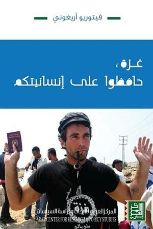 غزة، حافظوا على إنسانيتكم by فيتوريو أريغوني, Vittorio Arrigoni
