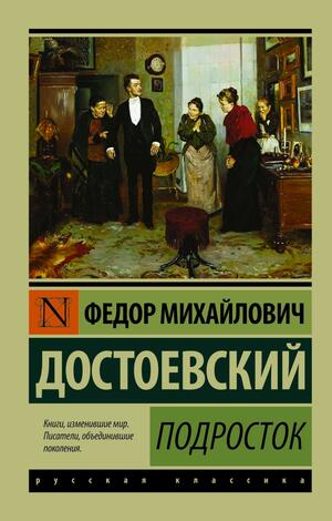 Подросток by Fyodor Dostoevsky