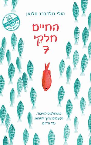 החיים חלקי 7 by Holly Goldberg Sloan, הולי גולדברג סלואן