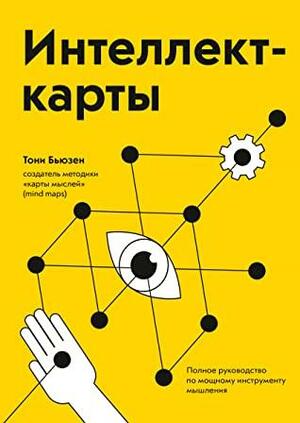 Интеллект-карты: Полное руководство по мощному инструменту мышления by Tony Buzan