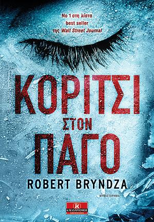 Κορίτσι στον πάγο by Robert Bryndza