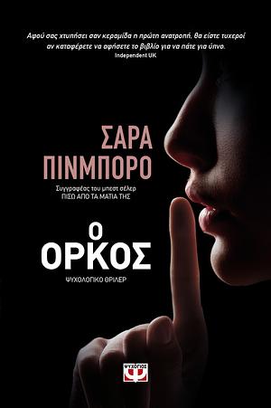 Ο όρκος by Sarah Pinborough