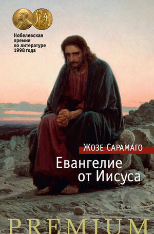 Евангелие от Иисуса by José Saramago, Жозе Сарамаго