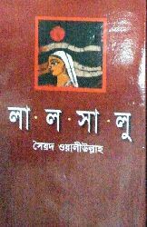 লালসালু by Syed Waliullah