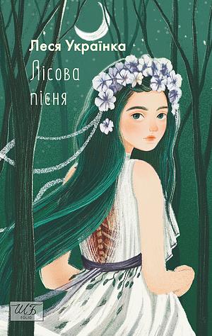 Лісова пісня by Lesya Ukrainka