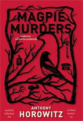 Magpie Murders ตั้งแต่ศพแรก แม็กพายเมอร์เดอร์ส by แอนโธนี โฮโรวิตซ์, Anthony Horowitz