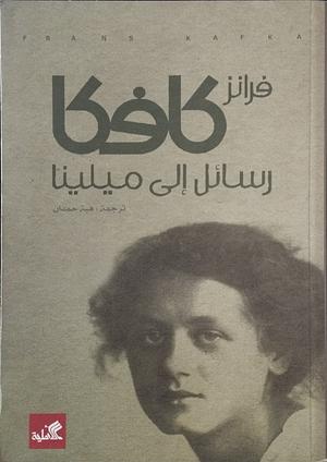 رسائل إلى ميلينا  by Franz Kafka, هبة حمدان