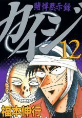 Tobaku Mokushiroku Kaiji 12 by Nobuyuki Fukumoto