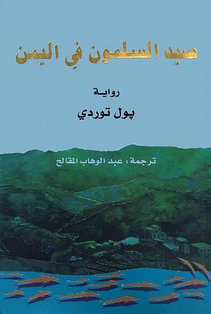 صيد السلمون في اليمن by Paul Torday, عبدالوهاب المقالح