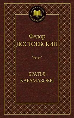 Братья Карамазовы by Fyodor Dostoevsky, Fyodor Dostoevsky