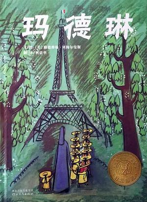 玛德琳 by Ludwig Bemelmans