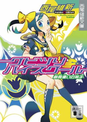 クビツリハイスクール 戯言遣いの弟子 by NISIOISIN