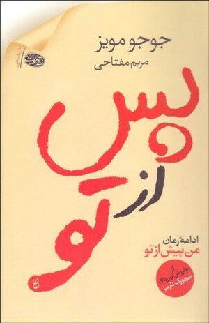 پس از تو by Jojo Moyes, مریم مفتاحی