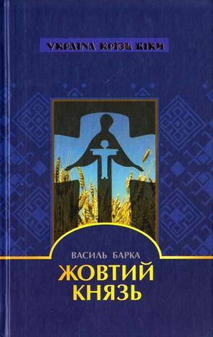 Жовтий Князь by Василь Барка