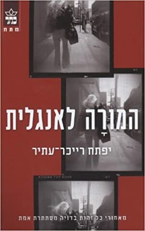 המורה לאנגלית by Yiftach Reicher Atir, יפתח רייכר עתיר