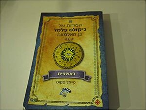 הסודות של ניקולס פלמל בן האלמוות 6 - האשפית by Michael Scott