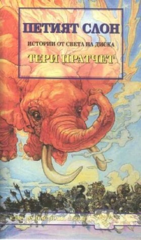 Петият слон by Terry Pratchett