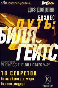 Бизнес-путь: Билл Гейтс. 10 секретов самого богатого в мире бизнес-лидера by Дез Дирлов