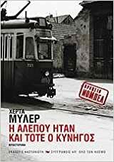 Η αλεπού ήταν και τότε ο κυνηγός by Herta Müller