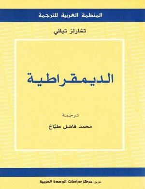 الديمقراطية by Charles Tilly, تشارلز تيللي