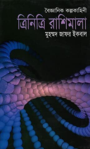 ত্রিনিত্রি রাশিমালা by Muhammed Zafar Iqbal